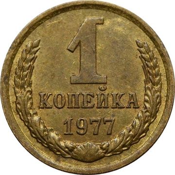 1 копейка 1977