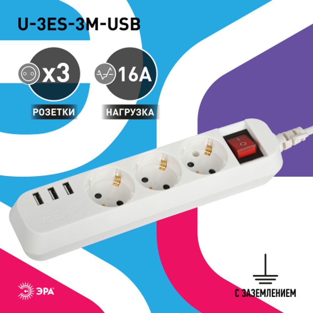 Удлинитель электрический ЭРА U-3es-3m-USB c заземлением с выключателем 3 розетки + 3xUSBA 3м 10А