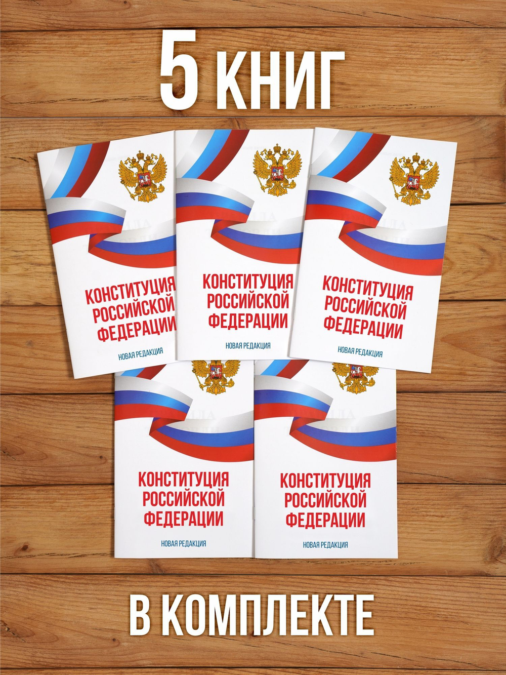 Конституция Российской Федерации 2025 , 5 шт