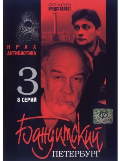 БП. Крах Антибиотика (2001) (КИНО USB)