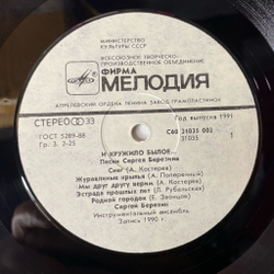 Винтажная виниловая пластинка LP Сергей Березин И Кружило Былое Песни Сергея Березина (СССР 1991) Журавлиные крылья