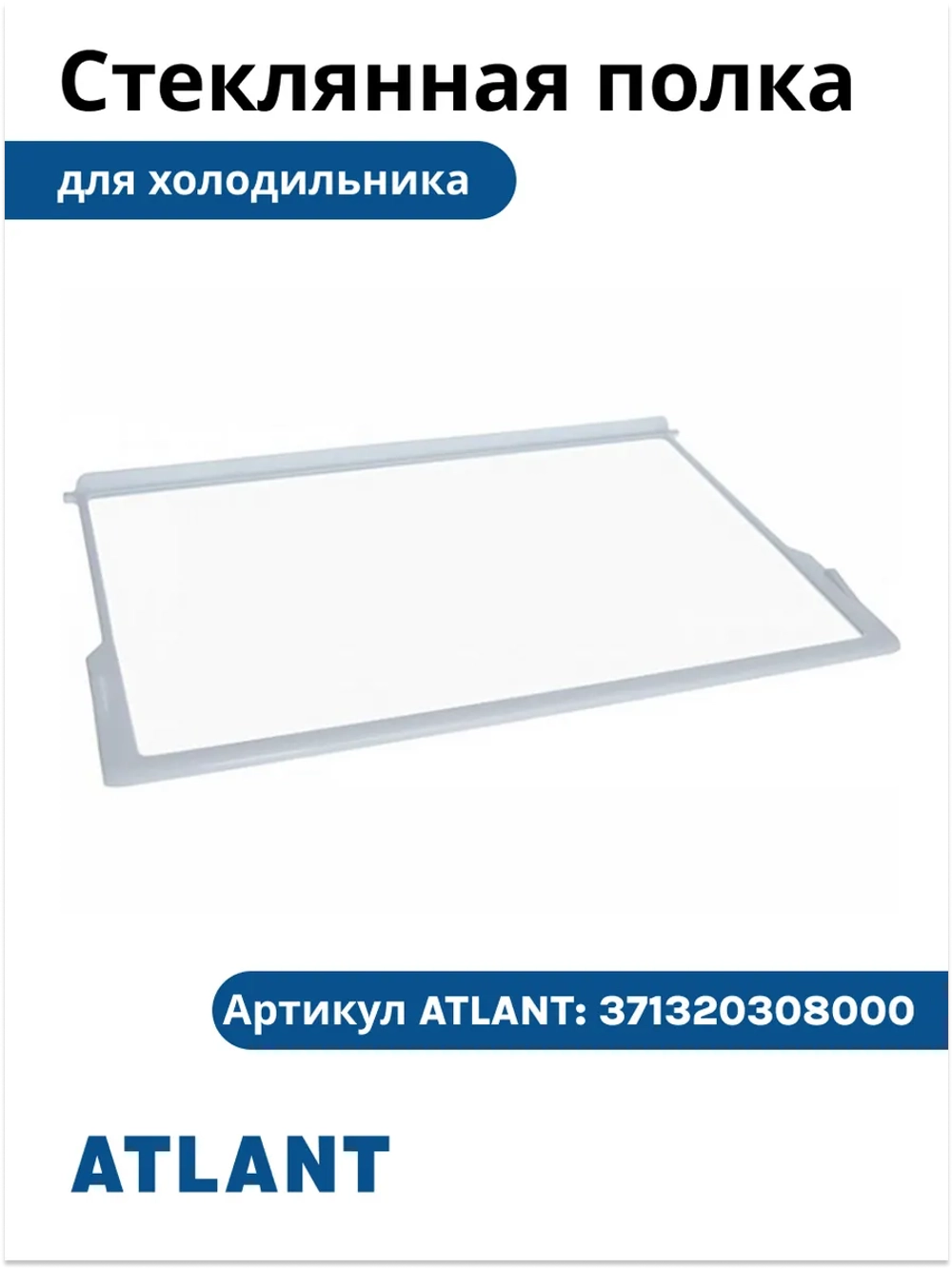 Стеклянная полка для холодильника Атлант 371320308000
