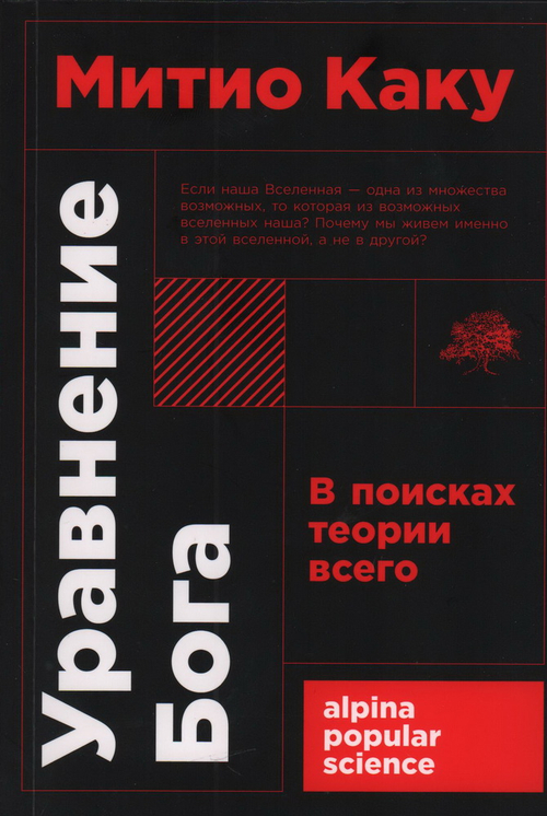 Уравнение Бога: В поисках теории всего