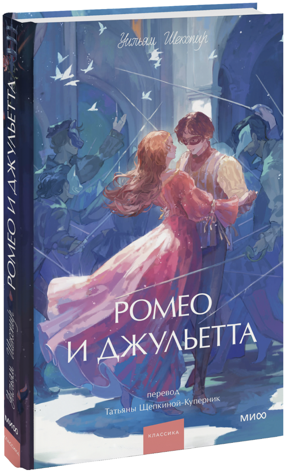 Ромео и Джульетта. Вечные истории. Young Adult