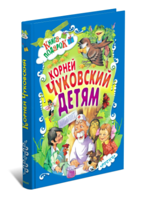 Книга Русич Книга для детей Корней Чуковский Сборник сказок и стихов для малышей в подарок