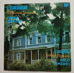 Винтажная виниловая пластинка LP Петр Чайковский Сергей Лемешев Избранные Романсы (СССР 1990)