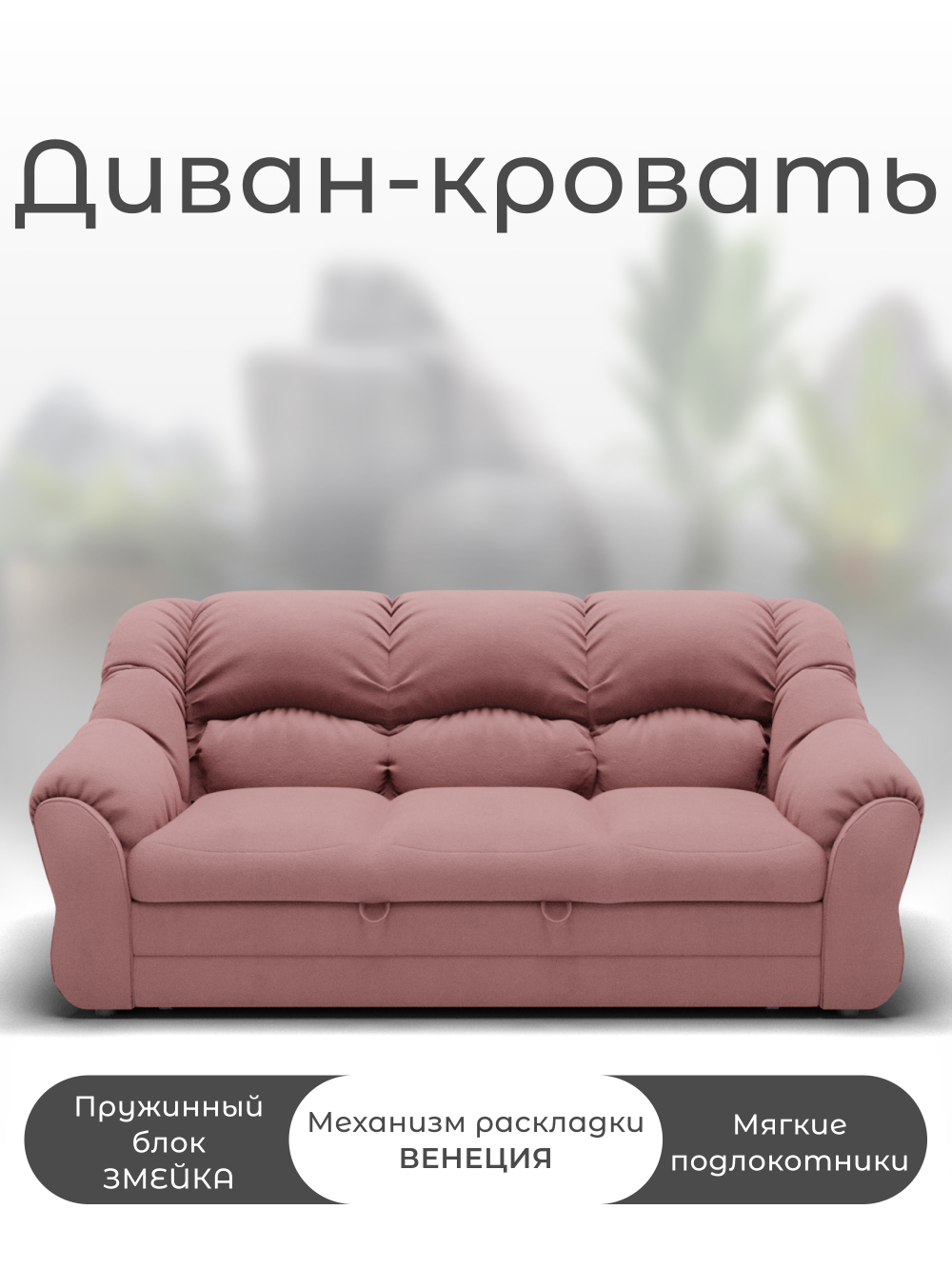 Диван Хост-1