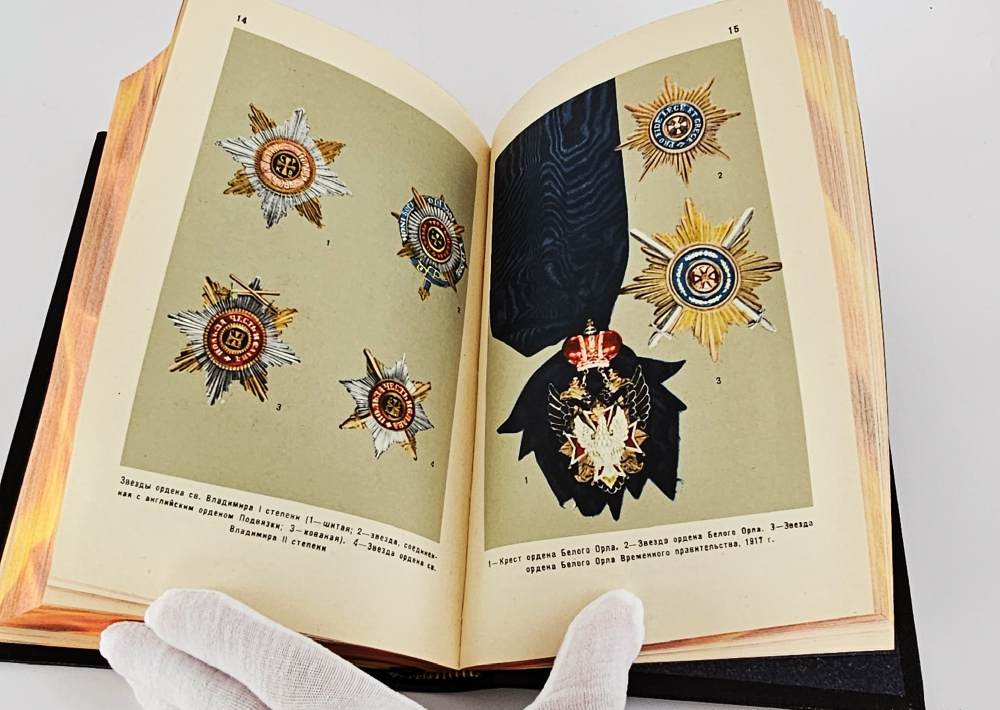 "Каталог отечественных орденов, медалей и нагрудных знаков" Е.Н. Шевелева