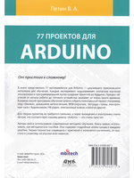 77 ПРОЕКТОВ ДЛЯ ARDUINO