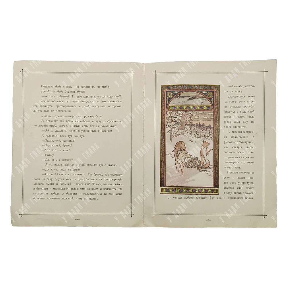 Сказка о лисичке-сестричке и волке. Для детей. Иллюстрировал Э. Лисснер, 1985.