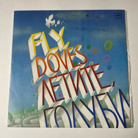 Винтажная виниловая пластинка LP Сборник Летите, Голуби (Fly Doves) - Песни Всемирных Фестивалей Молодёжи (Songs Of World Youth Festivals) (СССР 1985)