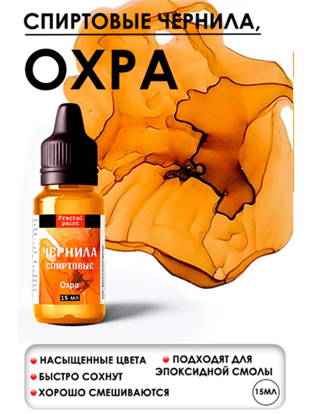 Спиртовые чернила (Охра)