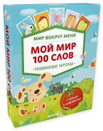 Мир вокруг меня. Мой мир. 100 слов
