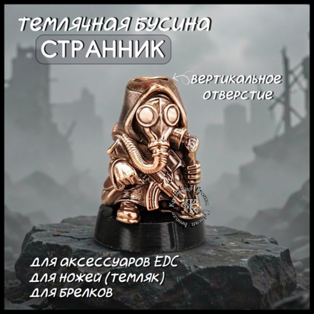 Темлячная бусина "Странник" для ножей , бронза