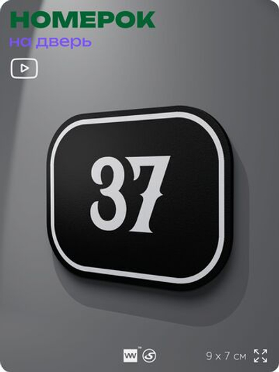 Номерок на дверь квартиры 37, для кабинета, офиса, шильдик 9 х 7 см, черный, Айдентика Технолоджи