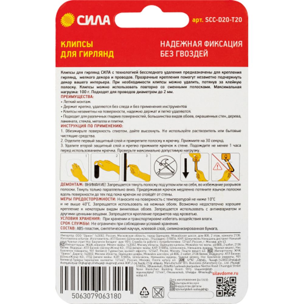 Крючки СИЛА SCH-K20-T6 для ключей с технологией бесследного удаления 6 шт 8 полосок до 400 г прозрачные