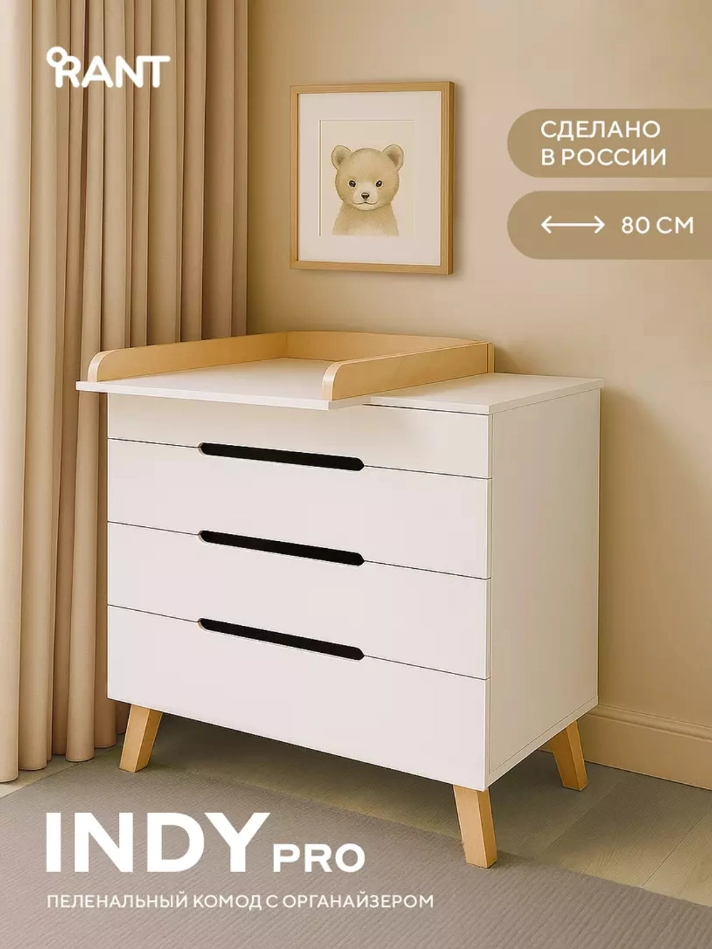Комод пеленальный Rant Indy Pro 800/4 Crystal Beige