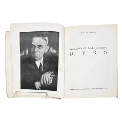 Кауфман С.А. Владимир Алексеевич Щуко. М. Академии архитектуры СССР. 1946