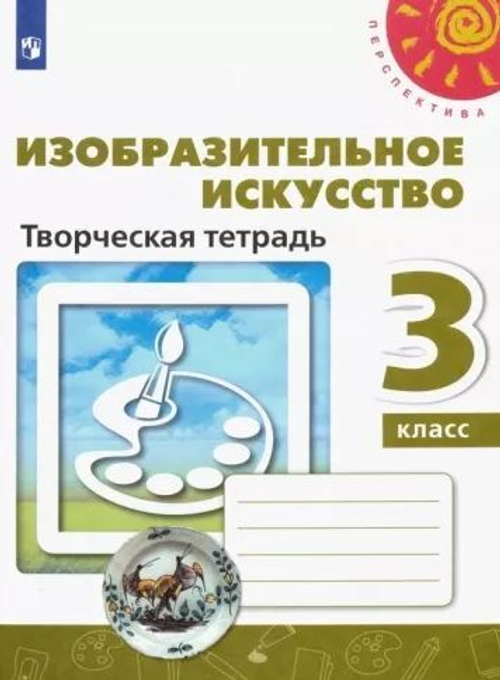 Т.Я.Шпикалова. Изобразительное искусство. Творческая тетрадь. 3 класс. Перспектива. ФГОС