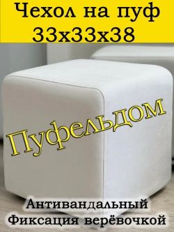 Чехол 33х33х38 на пуфик квадратный