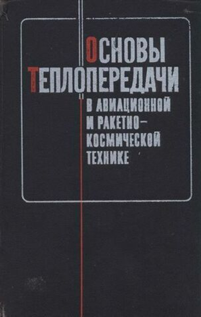 Основы теплопередачи в авиационной и ракетно-космической технике