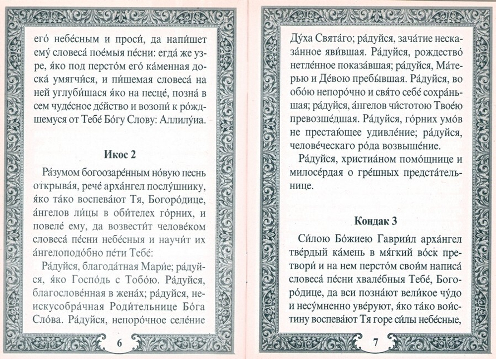 Акафист Пресвятой Богородице в честь иконы Её "Достойно есть"