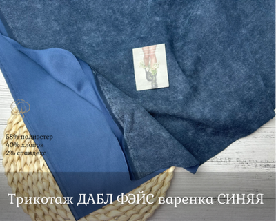 Дабл фэйс ВАРЕНКА СИНИЙ