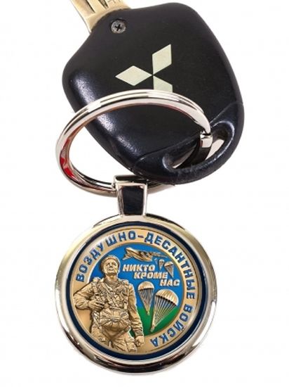 Брелок "ВДВ - Никто, кроме нас"