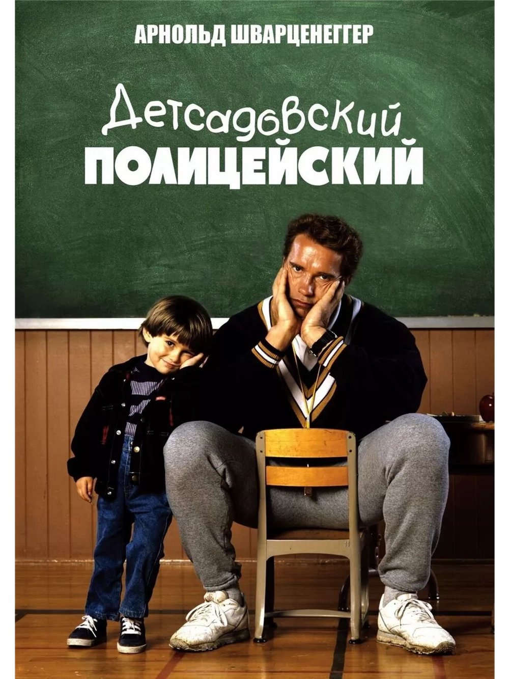 Детсадовский полицейский (1990) (DVD-R)