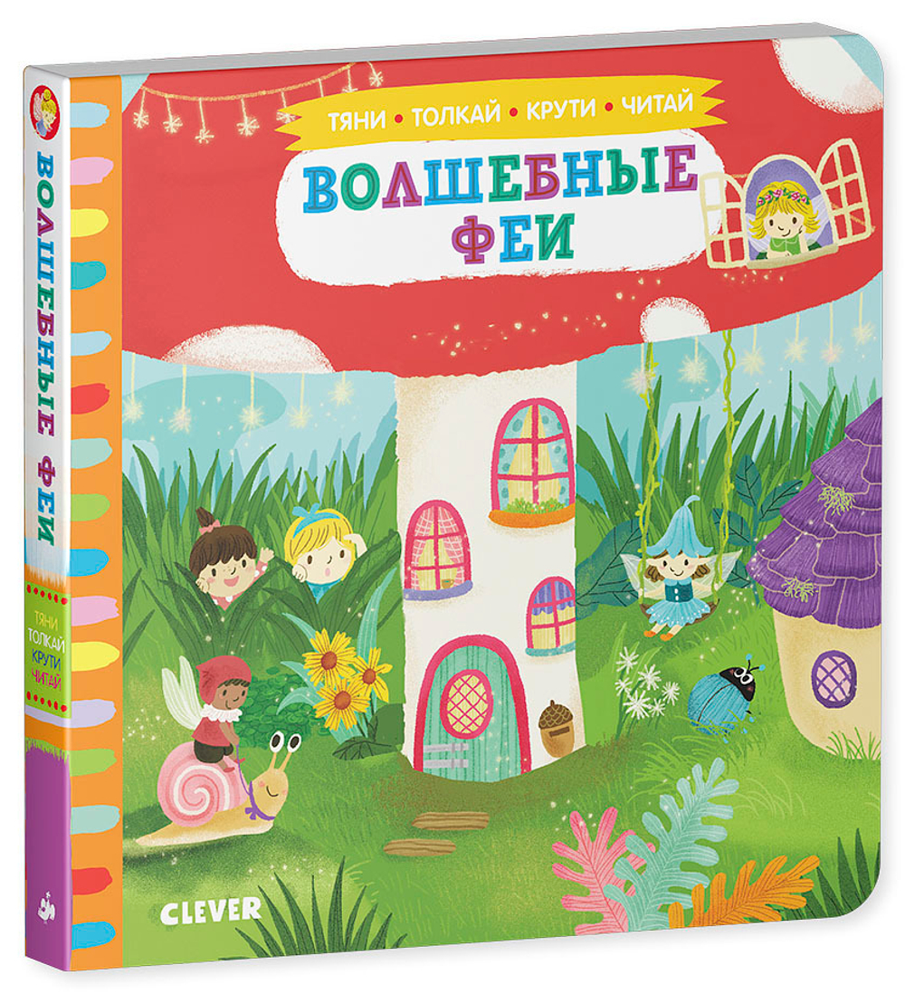 Тяни, толкай, крути, читай. Волшебные феи купить с доставкой по цене 569 ₽  в интернет магазине — Издательство Clever