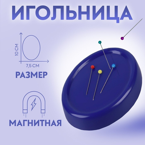 Игольница магнитная овальная, 10*7,5*1,5см, 3,8см на блистере, АртУзор