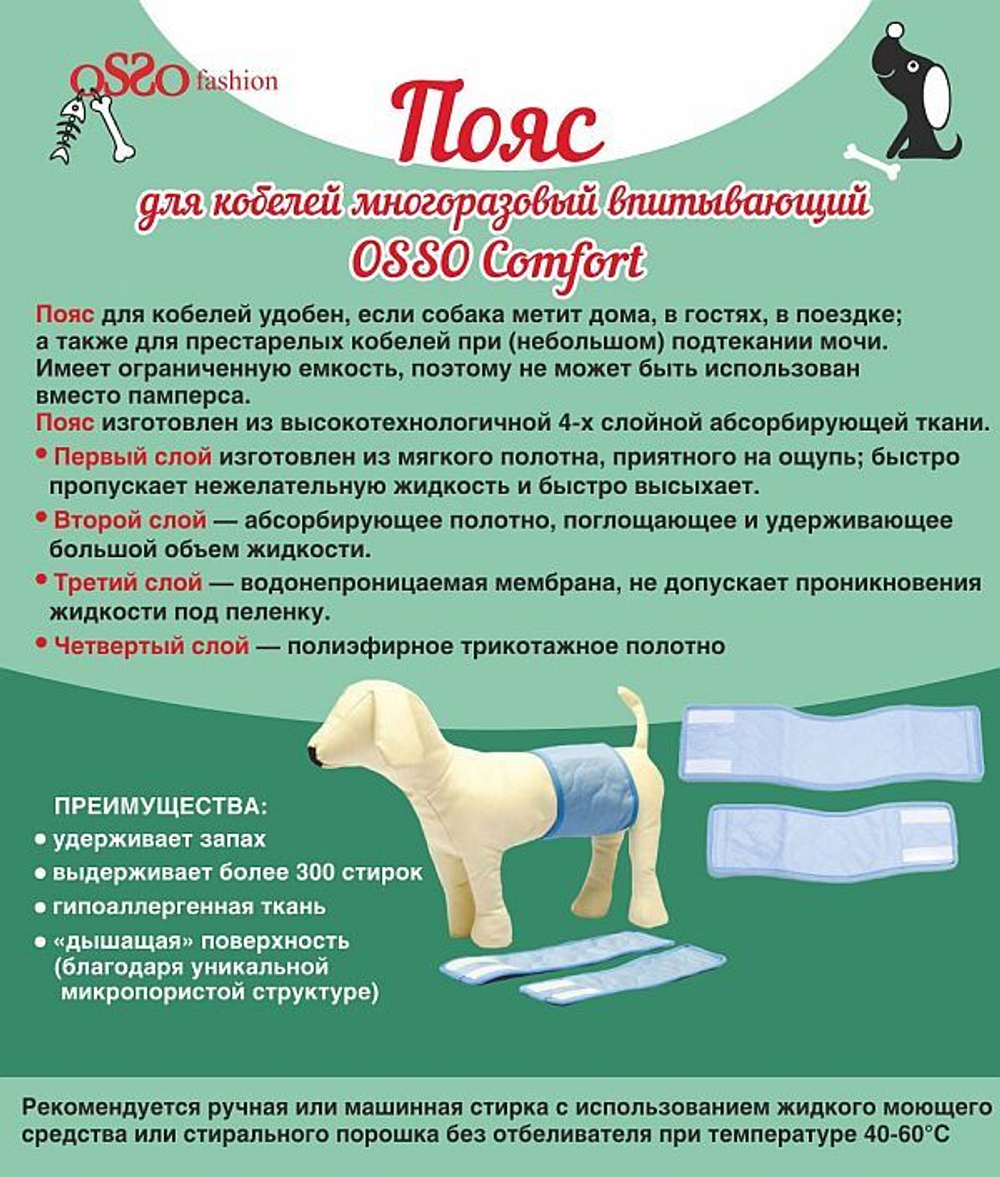 Osso Comfort Пояс для кобелей многоразовый впитывающий