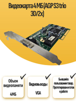 Видеокарта 4 МБ (AGP S3 trio 3D/2x)