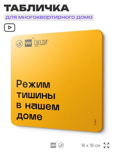 Табличка Режим тишины в доме, для многоквартирного жилого дома, серия СОСЕДИ SIMPLE, 18х18 см, пластиковая, Айдентика Технолоджи