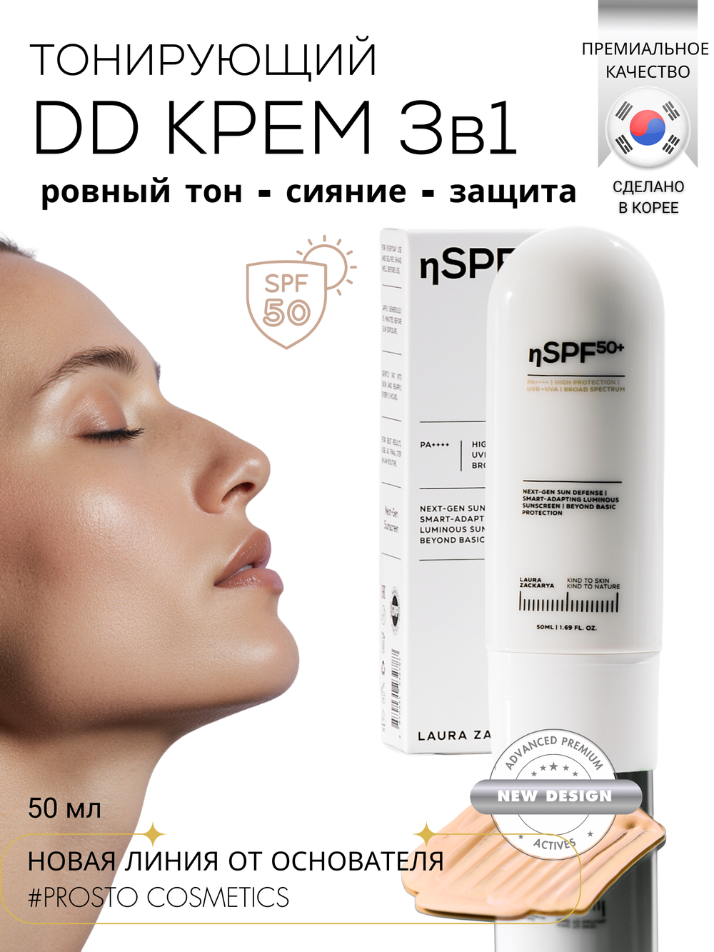 DD-КРЕМ 3в1 - SPF50 ЗАЩИТА, ВЫРАВНИВАНИЕ ТОНА И СИЯНИЕ КОЖИ