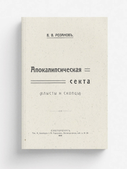 Апокалипсическая секта (хлысты и скопцы) | Розанов Василий Васильевич