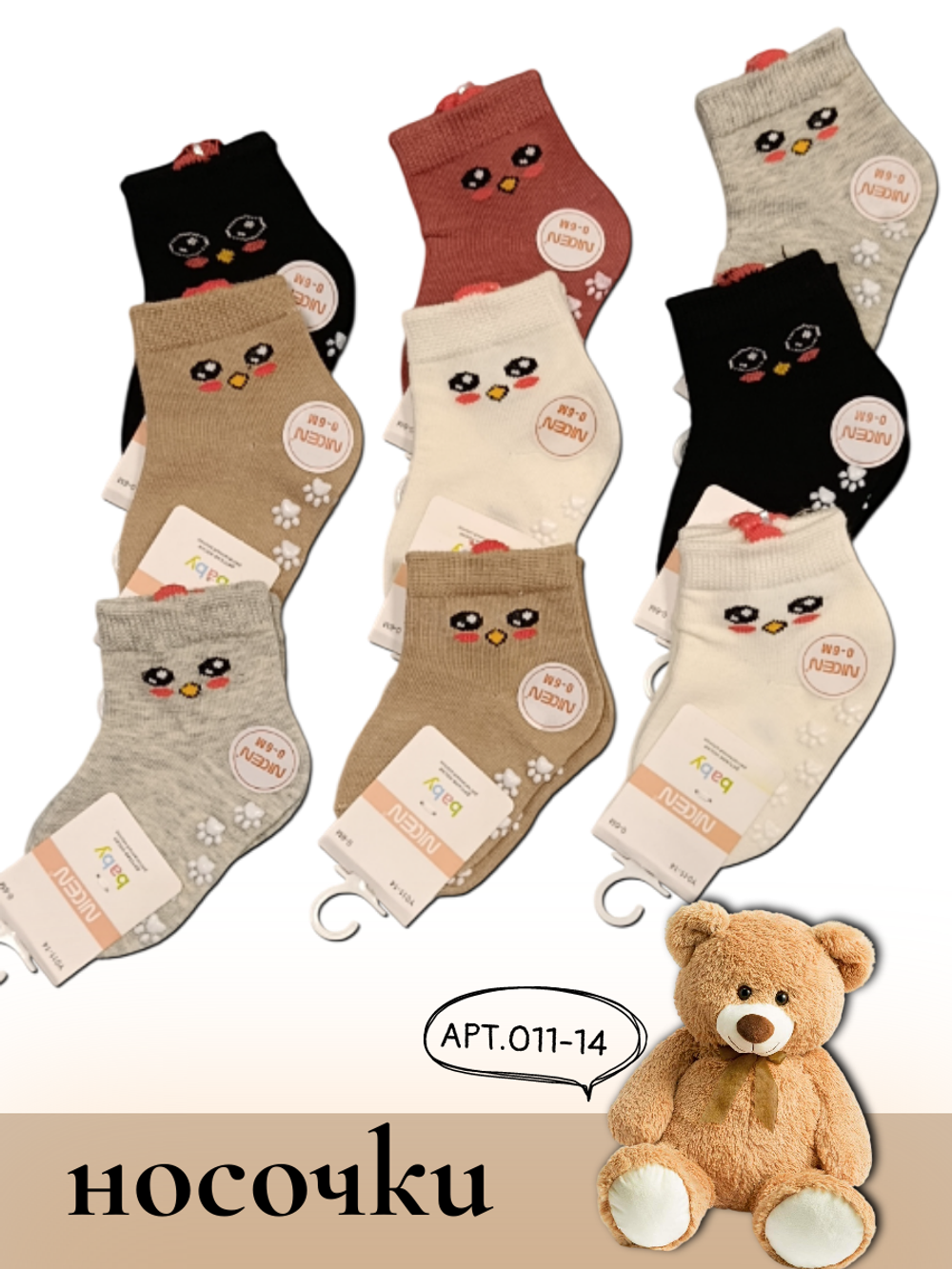 011-14 Носки детские с силиконом противоскользящие (0-6 мес)