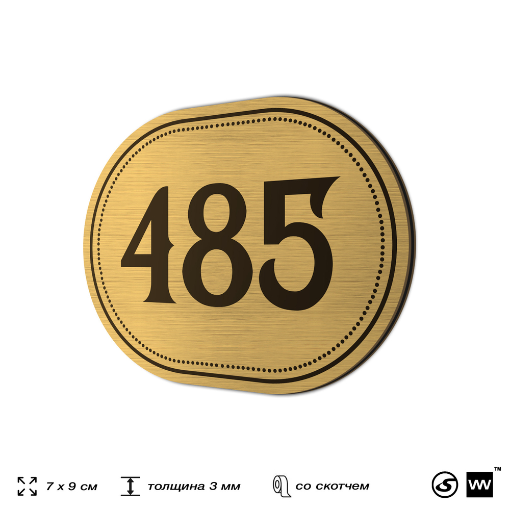 Номерок на дверь квартиры 485, для кабинета, офиса, шильдик 9 х 7 см, золотистый, Айдентика Технолоджи