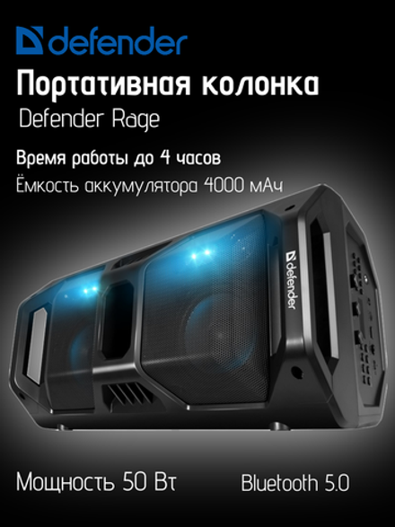 Портативная колонка Defender Rage