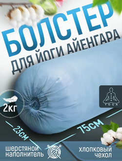 Болстер для йоги Айенгара шерстяной 75см Pastel