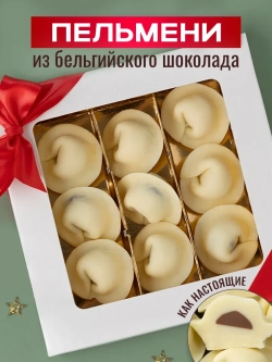 Шоколадные пельмени подарочный набор конфет