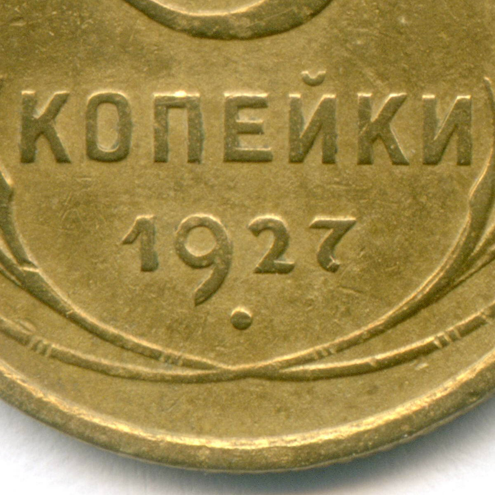 3 копейки 1927 год. (Шт. 1.2). VG