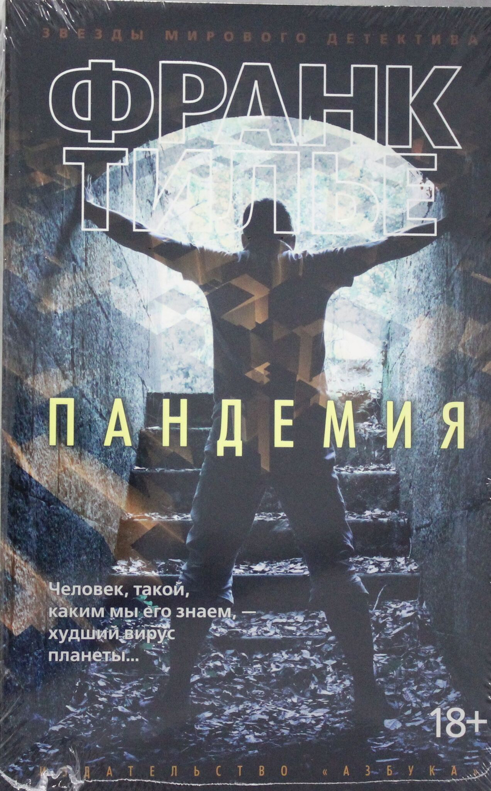 Пандемия