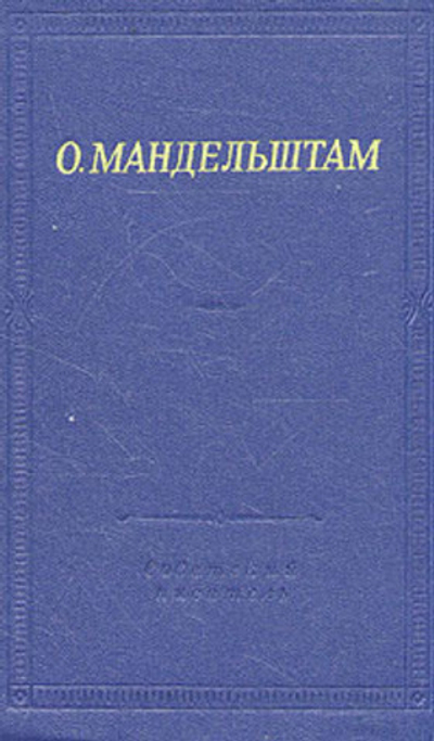 О. Мандельштам. Стихотворения