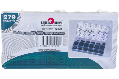Набор шайб уплотнительных 279 предметов СЕРВИС КЛЮЧ 73279