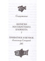 Записки из секретного блокнота