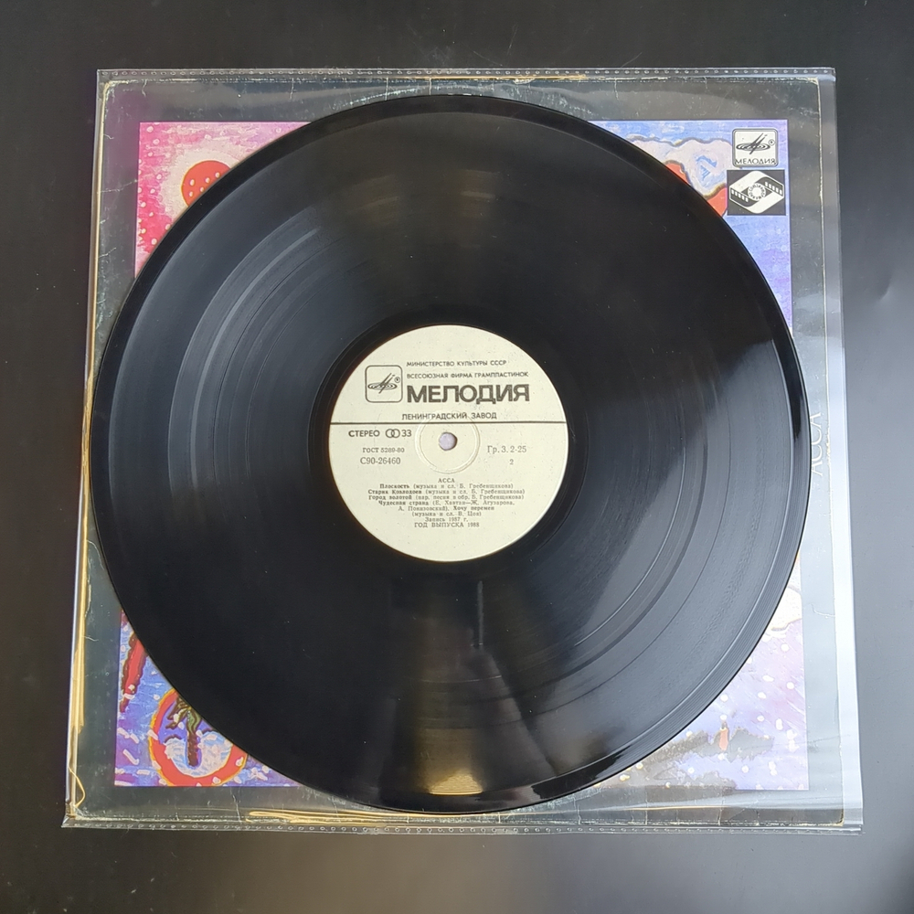 LP Сборник "АССА" - Аквариум, Кино, Веселые Ребята, Браво. Виниловая пластинка 12 дюймов. Мелодия СССР 1987 год.