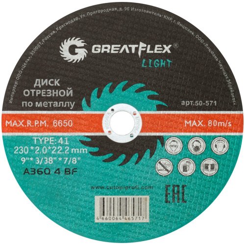 Диск абразивный Cutop Greatflex LIGHT 230*2,0*22.2 мм   50-571
