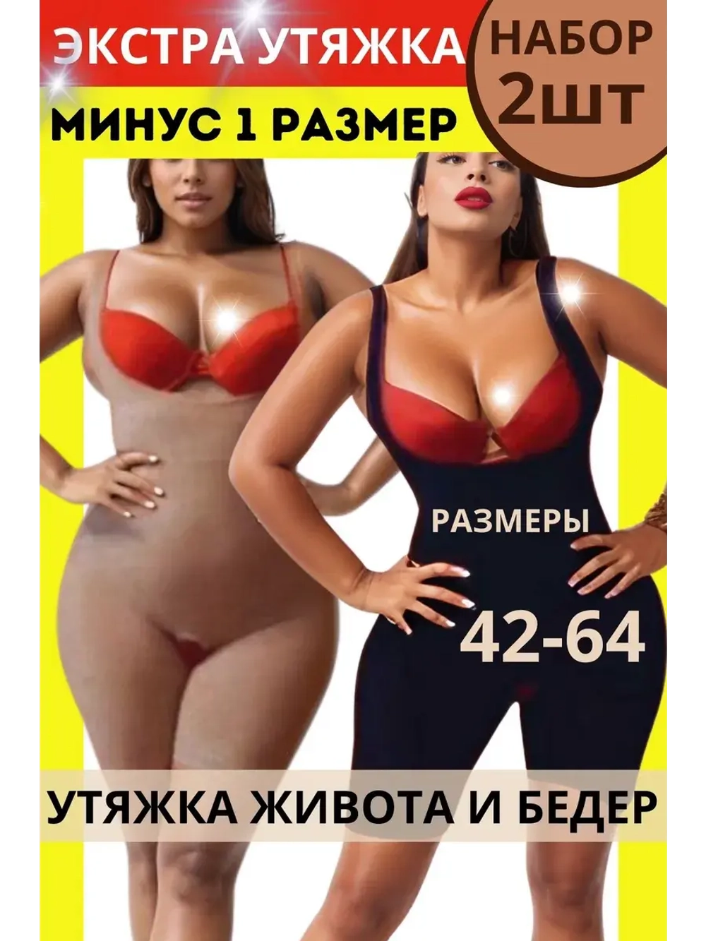 2 ШТ НАБОР Комбидресс боди утягивающее большие размеры
