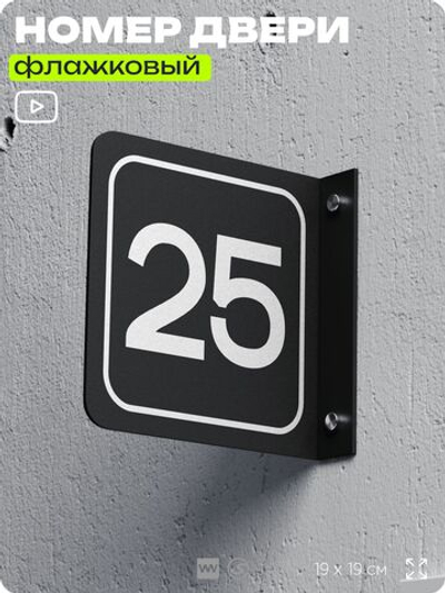 Табличка флажковая с номером 25 на дверь квартиры, для офиса, кабинета, аудитории, склада, черная двустороняя 19х19 см, Айдентика Технолоджи